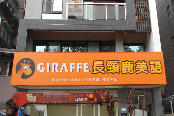长颈鹿美语培训加盟好吗