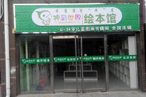 加盟神奇世界绘本馆怎么样