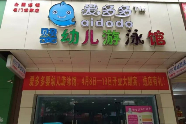 爱多多婴儿游泳馆加盟费多少