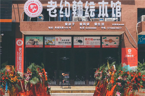 老约翰绘本馆总部在哪儿