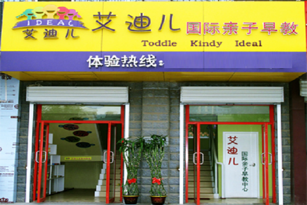 艾迪儿国际亲子早教加盟怎么样