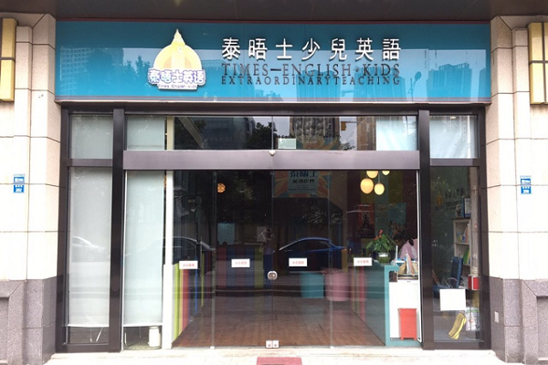 泰晤士少儿英语怎么样
