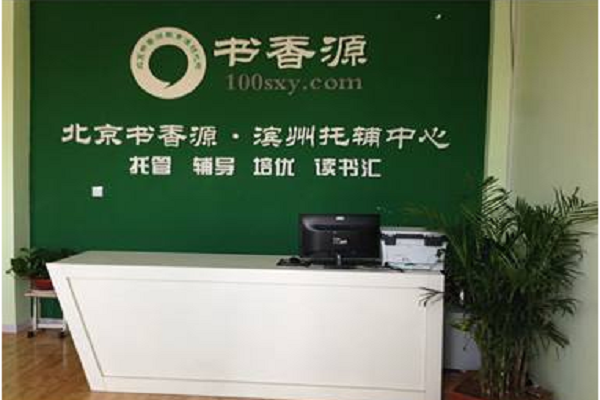 北京书香源托管班加盟费是多少