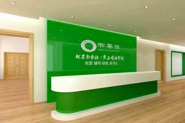 北京书香源托管班加盟费是多少