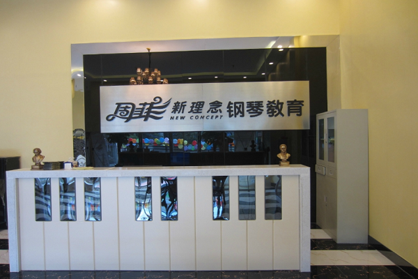 周菲新理念钢琴加盟费用标准