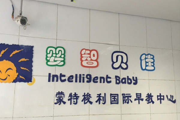 婴智贝佳早教中心加盟怎么样
