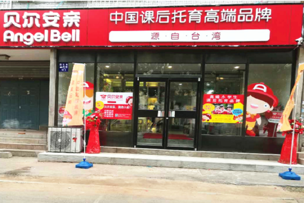 贝尔安亲怎么样,加盟费多少