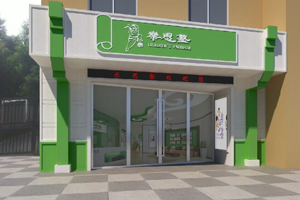 乐思塾加盟费多少