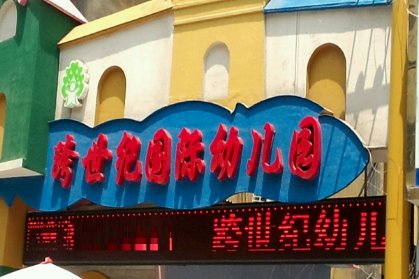 跨世纪幼儿园加盟费