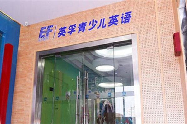 英孚英语加盟条件