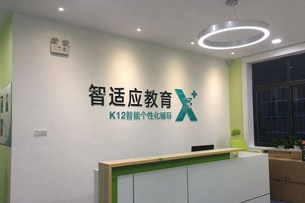 智适应教育加盟费多少