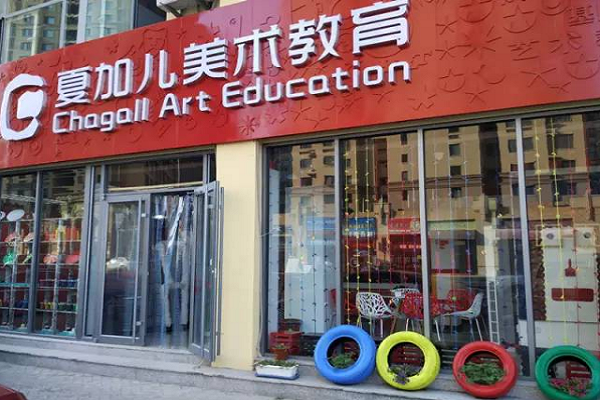 夏加儿美术教育加盟怎么样