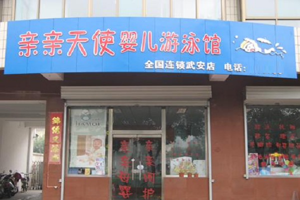 亲亲天使游泳馆加盟费用多少