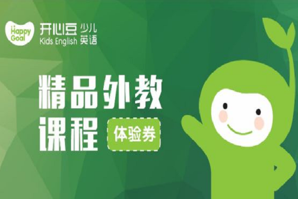 开心豆少儿英语加盟热线