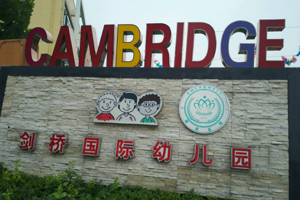 剑桥幼儿园加盟费多少