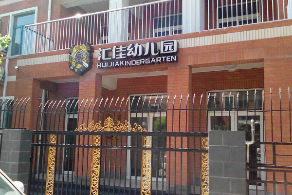 北京市汇佳幼儿园加盟成本大吗