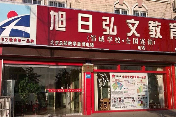旭日弘文作文加盟电话，加盟优势