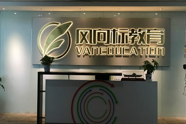 亳州风向标教育利辛有加盟店吗