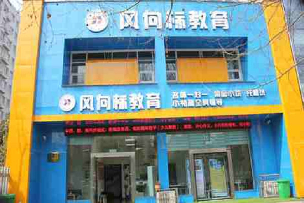 亳州风向标教育利辛有加盟店吗