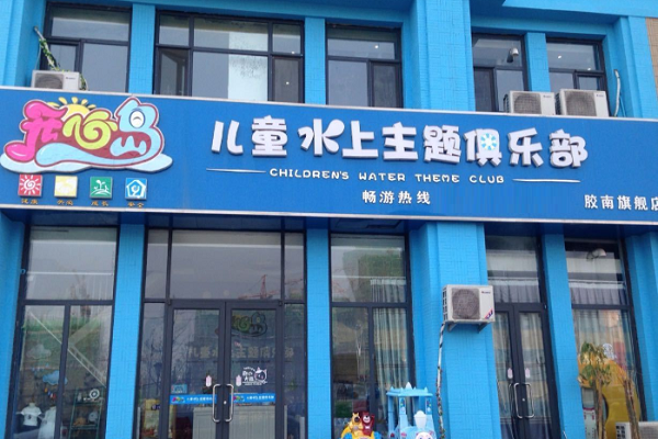 开心岛儿童水上俱乐部可以加盟吗