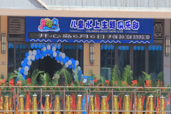 开心岛儿童水上俱乐部可以加盟吗