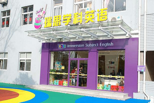 瑞思英语加盟条件及费用