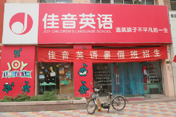 佳音英语学校加盟费用多少