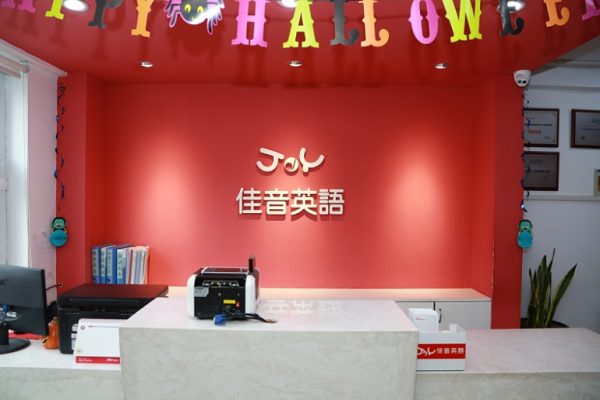 佳音英语学校加盟费用多少