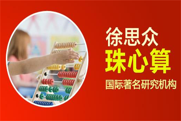 徐思众珠心算加盟费明细
