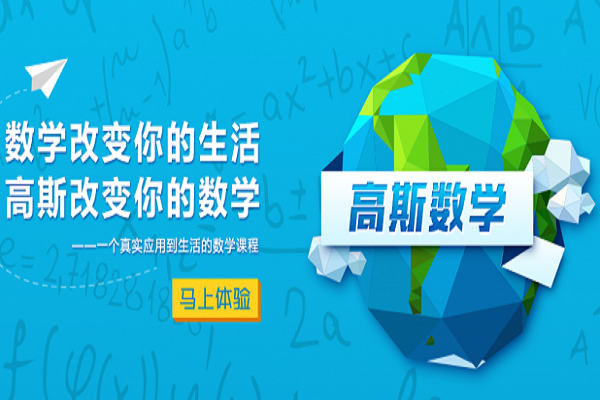 高斯数学是加盟的吗