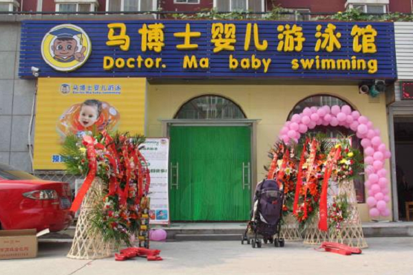 马博士婴儿游泳馆怎么样
