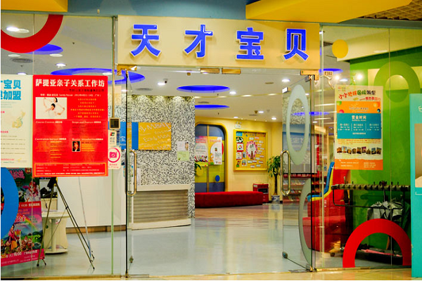 加盟天才宝贝早教中心怎么样