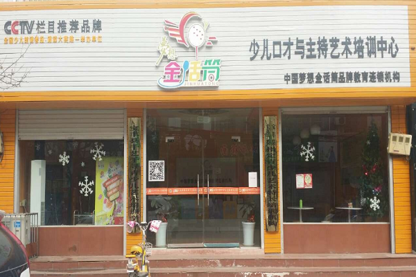 少儿口才加盟排行榜哪家好