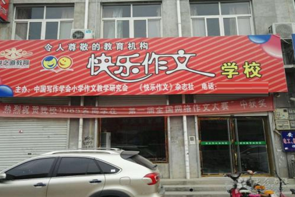 快乐作文培训学校加盟费多少