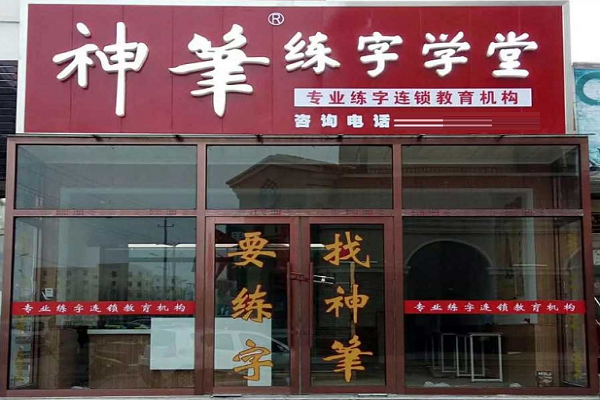 神笔练字加盟费多少