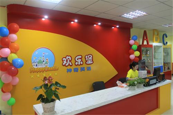 欢乐堡英语培训学校加盟电话