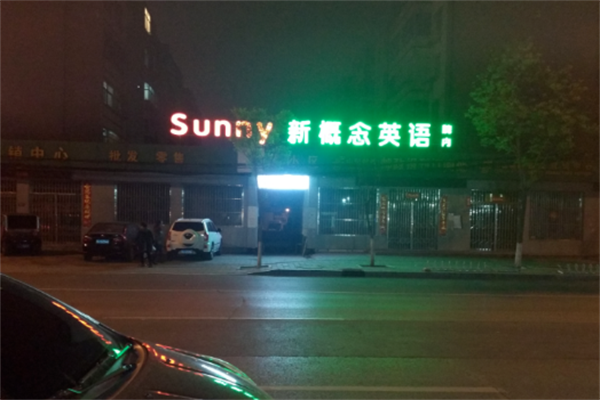 新概念英语加盟怎么样，好吗
