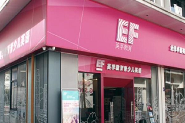 英孚少儿怎么加盟
