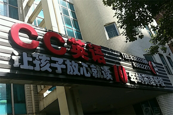 贵阳CC英语加盟怎么样