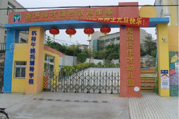 加盟伟才国际幼儿园怎么样
