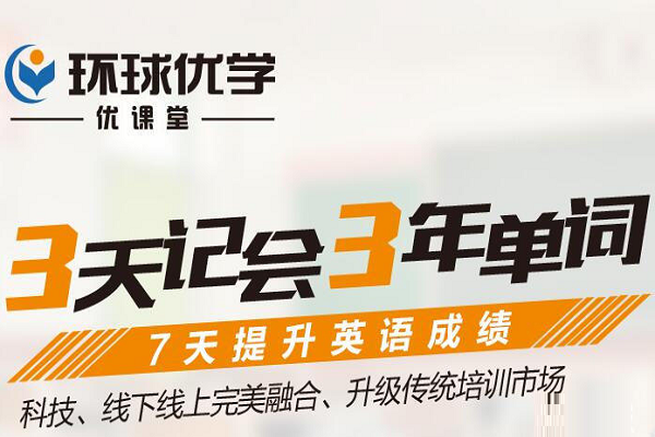 环球优学单词速记加盟电话及费用