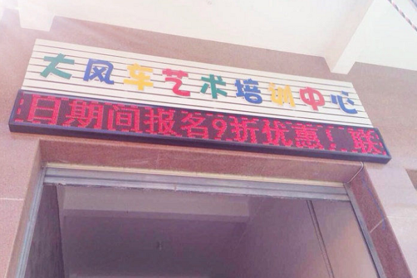 大风车艺术培训中心加盟怎么样