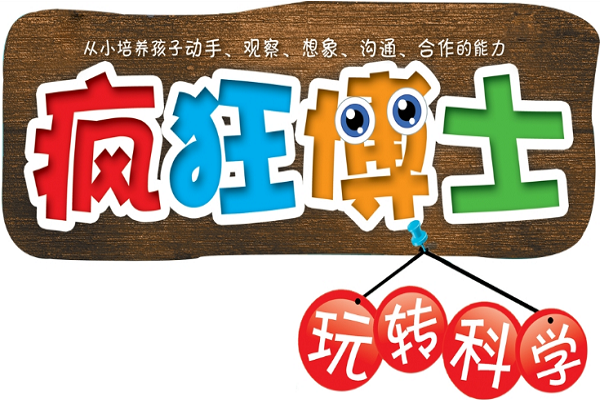 疯狂博士玩转科学加盟费多少？