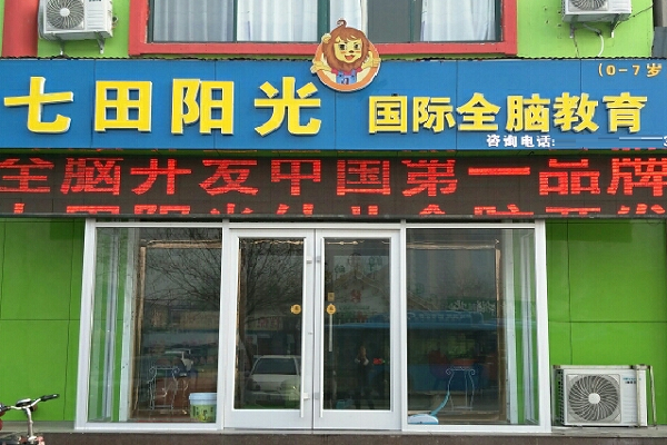 七田阳光加盟费多少钱
