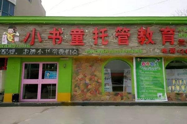 重庆小书童托管中心可以加盟吗
