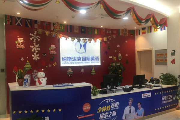 纳斯达克英语是加盟的吗