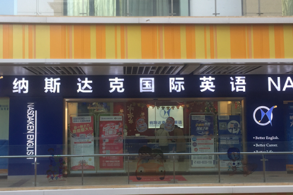 纳斯达克英语是加盟的吗