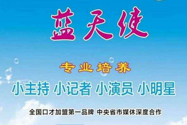 蓝天使小主持加盟费