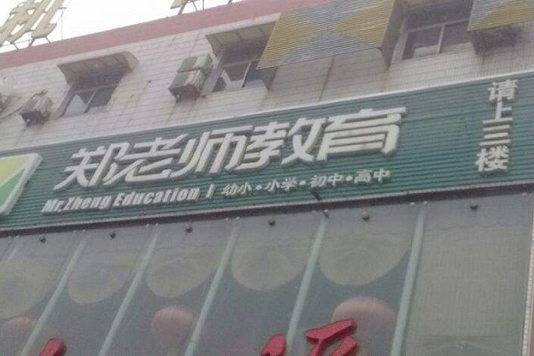 郑老师教育加盟多少钱