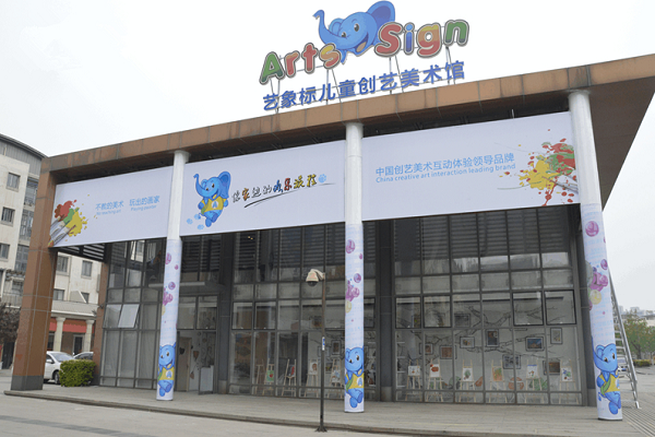 艺象标少儿美术加盟费多少